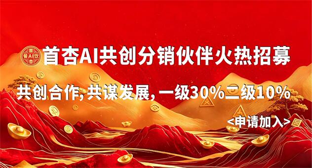 共创分销伙伴
