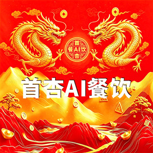 首杏AI餐饮课程研发赋能中心